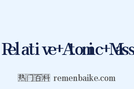 Relative+Atomic+Mass是什么意思的图片